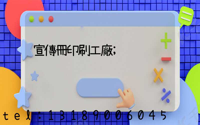 宣傳冊印刷工廠