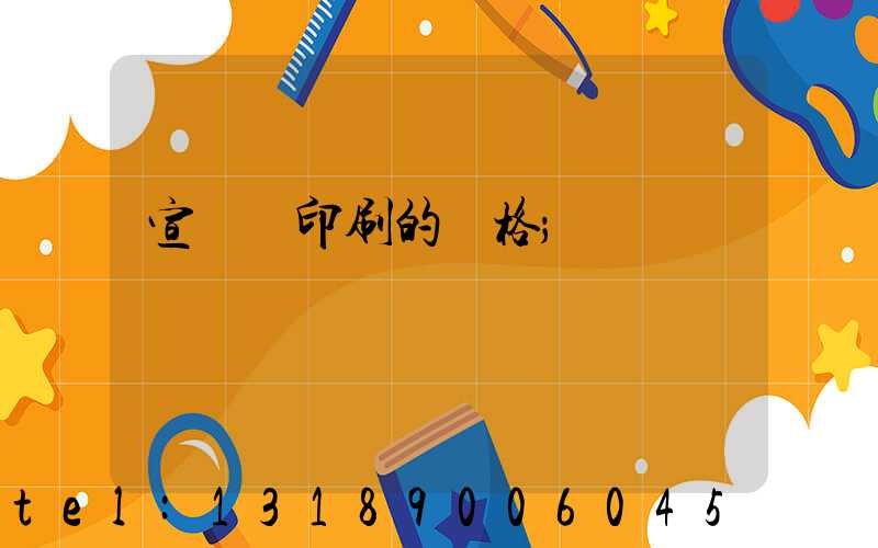 宣傳冊印刷的價格