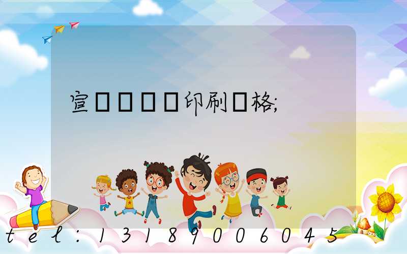 宣傳冊畫冊印刷價格