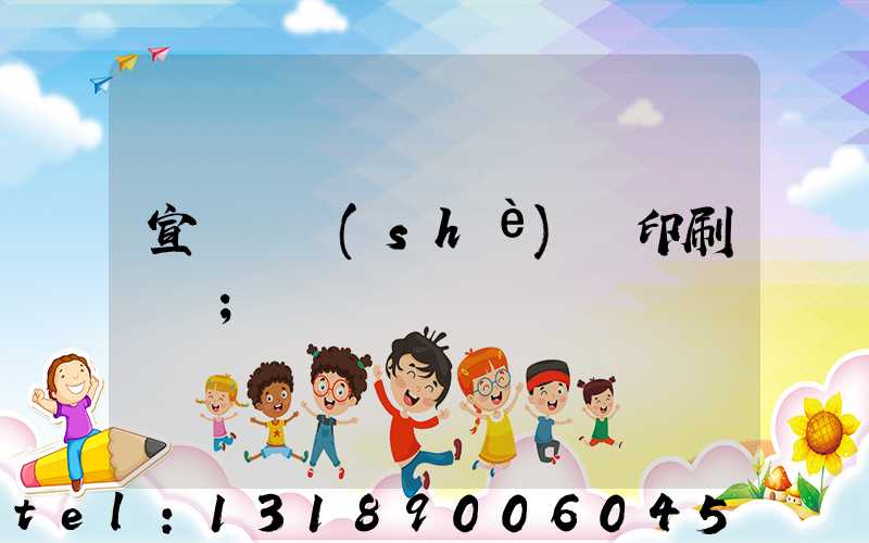 宣傳冊設(shè)計印刷報價