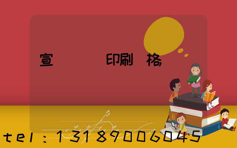 宣傳冊設計印刷價格