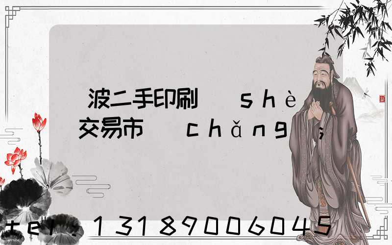 寧波二手印刷設(shè)備交易市場(chǎng)