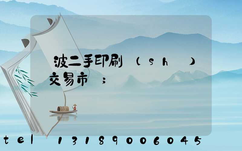寧波二手印刷設(shè)備交易市場