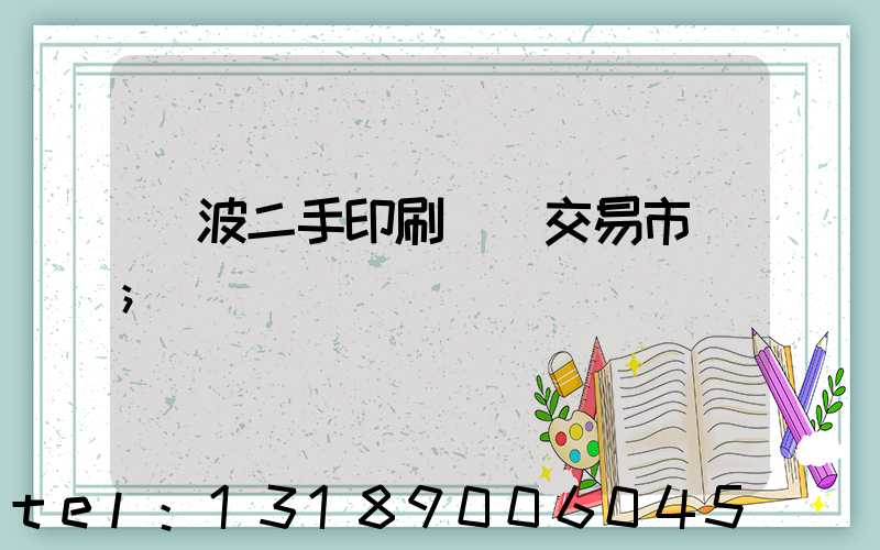 寧波二手印刷設備交易市場
