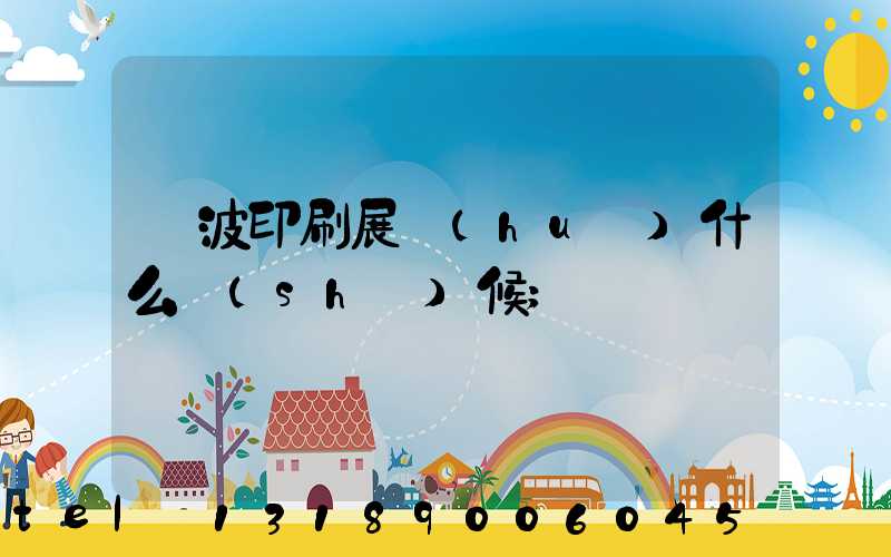 寧波印刷展會(huì)什么時(shí)候