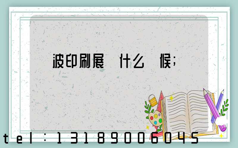 寧波印刷展會什么時候