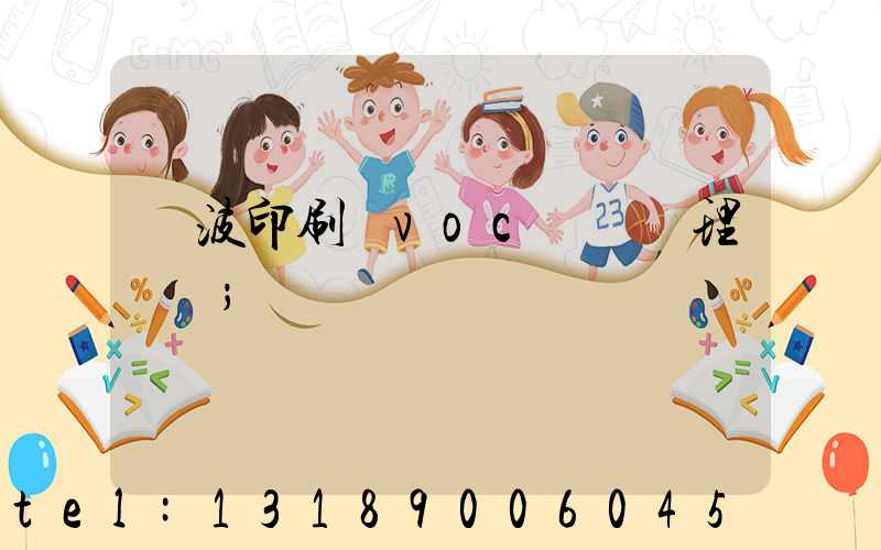 寧波印刷廠voc廢氣處理設備