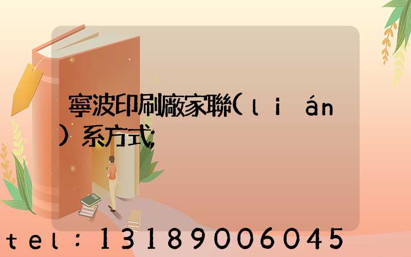 寧波印刷廠家聯(lián)系方式