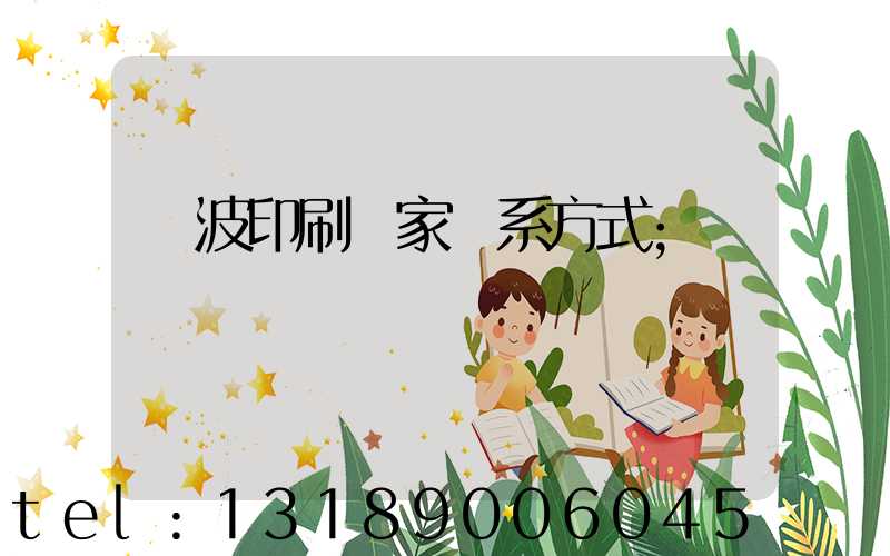 寧波印刷廠家聯系方式