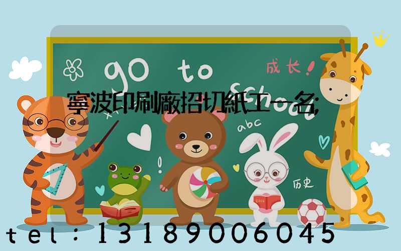 寧波印刷廠招切紙工一名