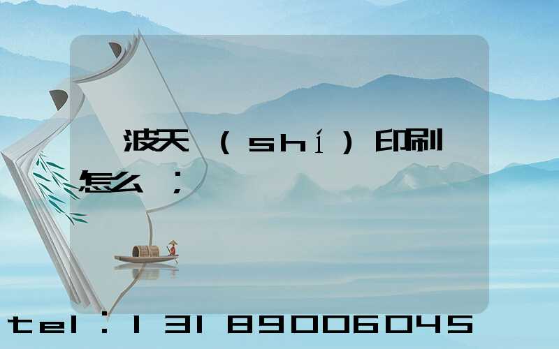 寧波天時(shí)印刷廠怎么樣