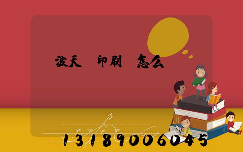 寧波天時印刷廠怎么樣