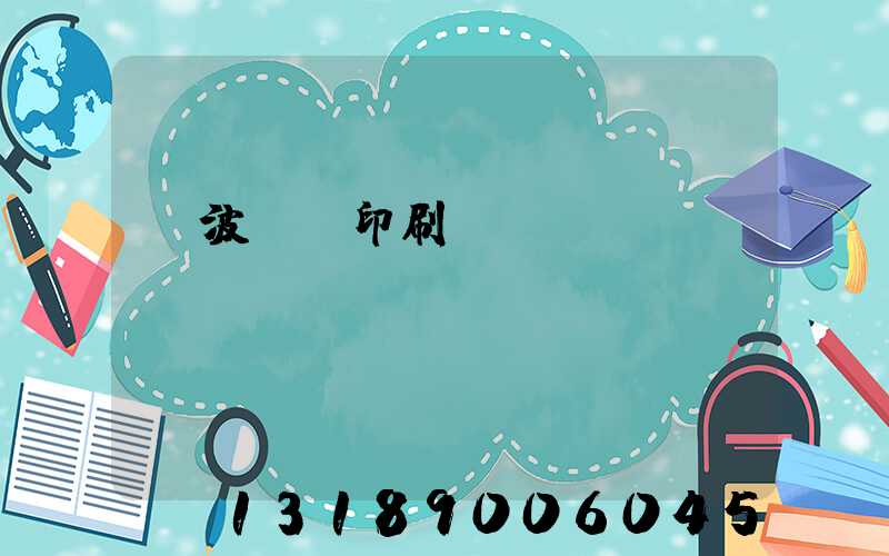 寧波絲網印刷廠