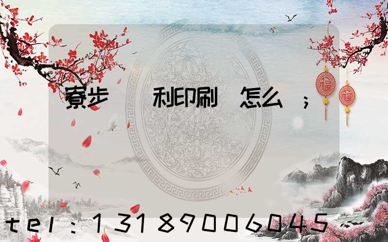 寮步當納利印刷廠怎么樣