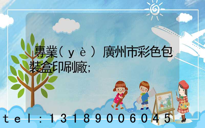 專業(yè)廣州市彩色包裝盒印刷廠