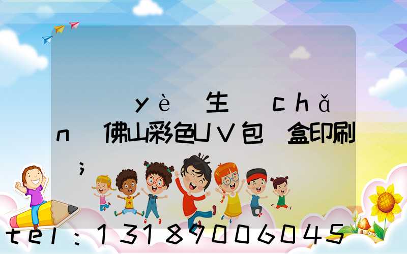 專業(yè)生產(chǎn)佛山彩色UV包裝盒印刷廠