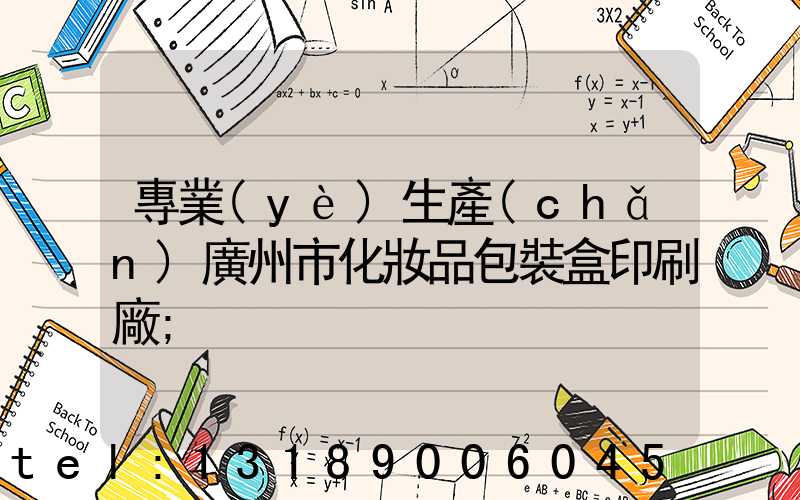 專業(yè)生產(chǎn)廣州市化妝品包裝盒印刷廠