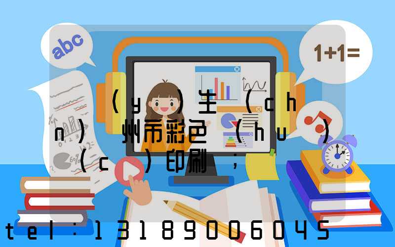 專業(yè)生產(chǎn)廣州市彩色畫(huà)冊(cè)印刷廠