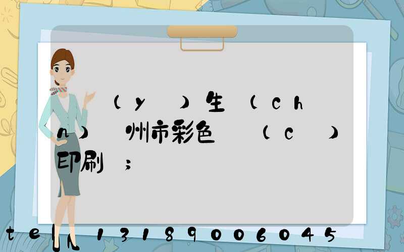 專業(yè)生產(chǎn)廣州市彩色畫冊(cè)印刷廠