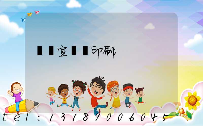 專業宣傳冊印刷