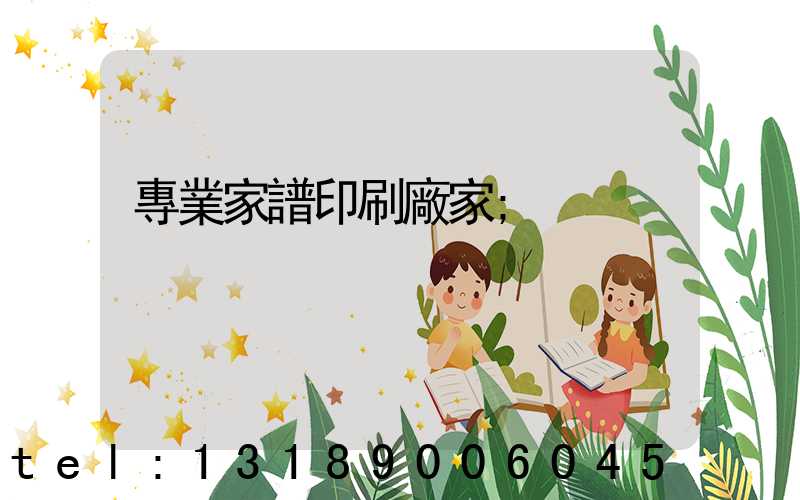 專業家譜印刷廠家