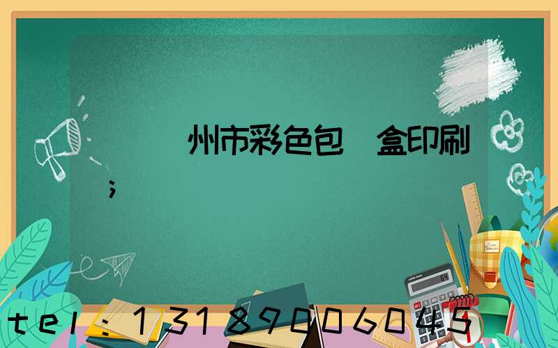 專業廣州市彩色包裝盒印刷廠