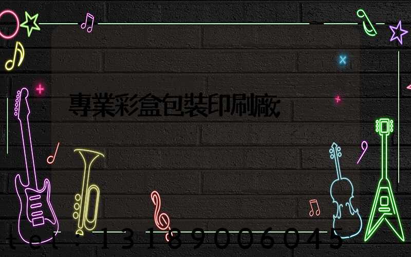 專業彩盒包裝印刷廠