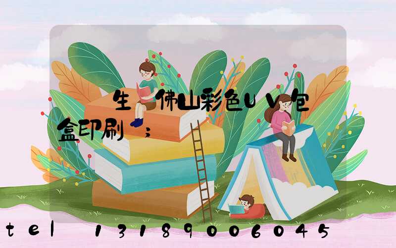 專業生產佛山彩色UV包裝盒印刷廠