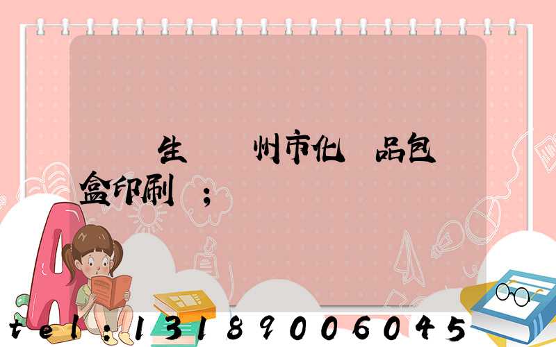 專業生產廣州市化妝品包裝盒印刷廠