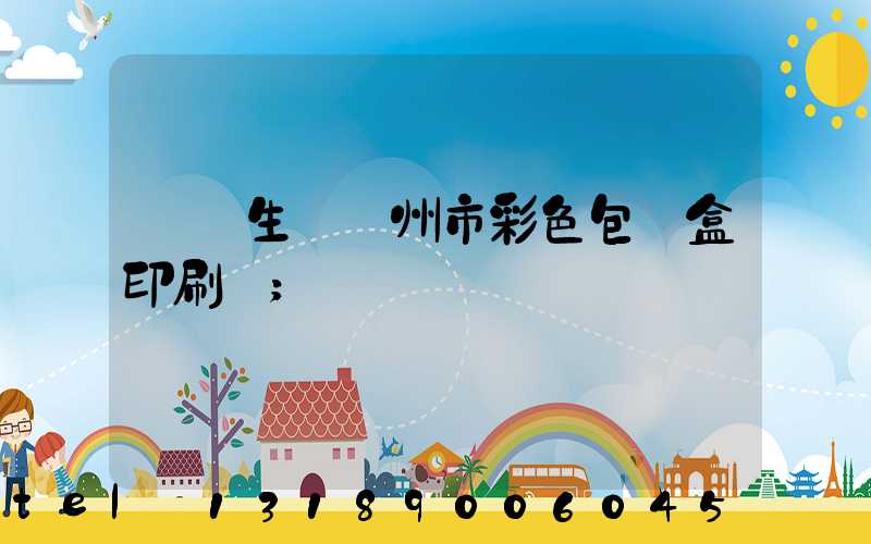 專業生產廣州市彩色包裝盒印刷廠