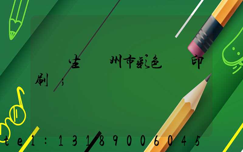 專業生產廣州市彩色畫冊印刷廠