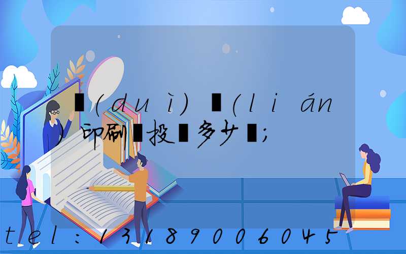 對(duì)聯(lián)印刷廠投資多少錢