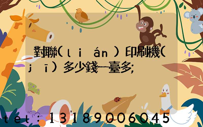對聯(lián)印刷機(jī)多少錢一臺多