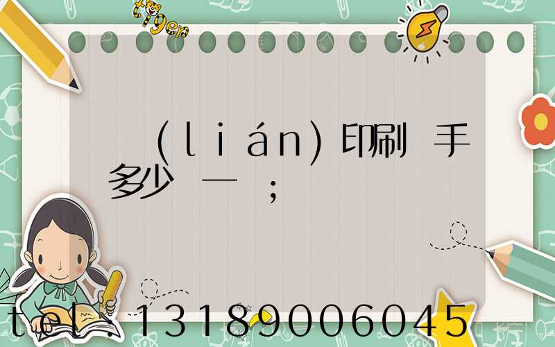 對聯(lián)印刷機手動多少錢一臺