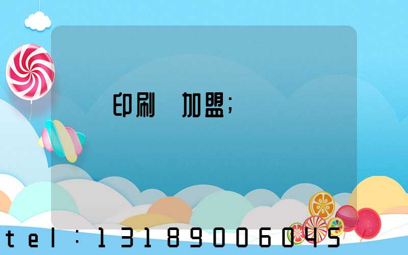 對聯印刷廠加盟