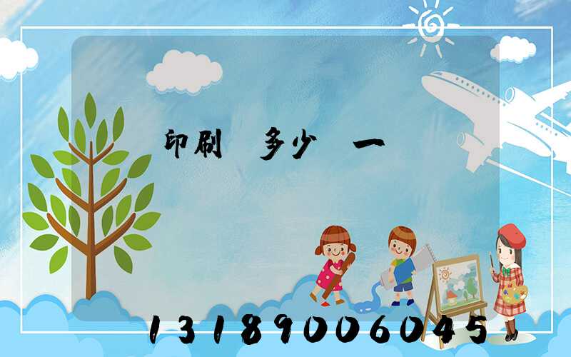 對聯印刷機多少錢一臺