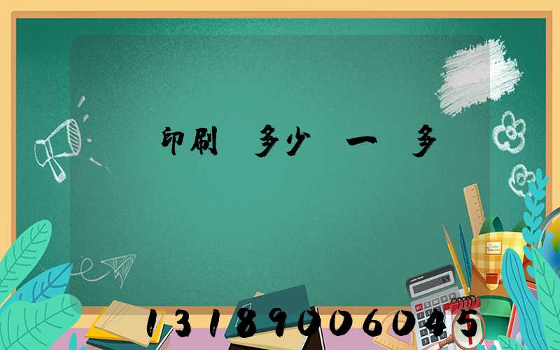 對聯印刷機多少錢一臺多