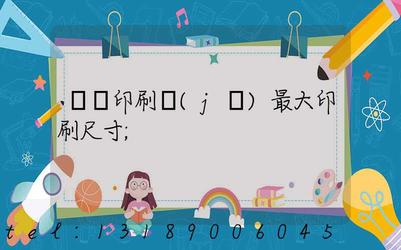 對開印刷機(jī)最大印刷尺寸