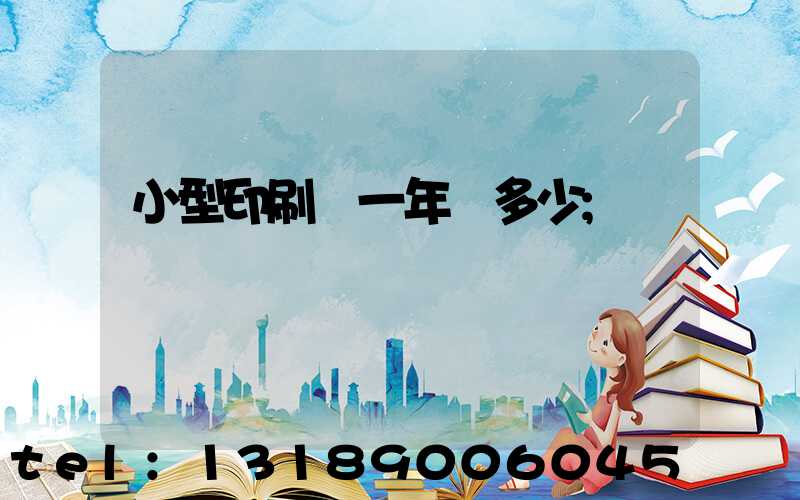 小型印刷廠一年賺多少