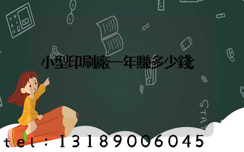 小型印刷廠一年賺多少錢