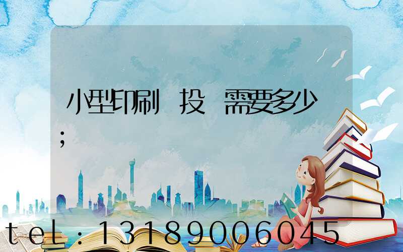 小型印刷廠投資需要多少錢