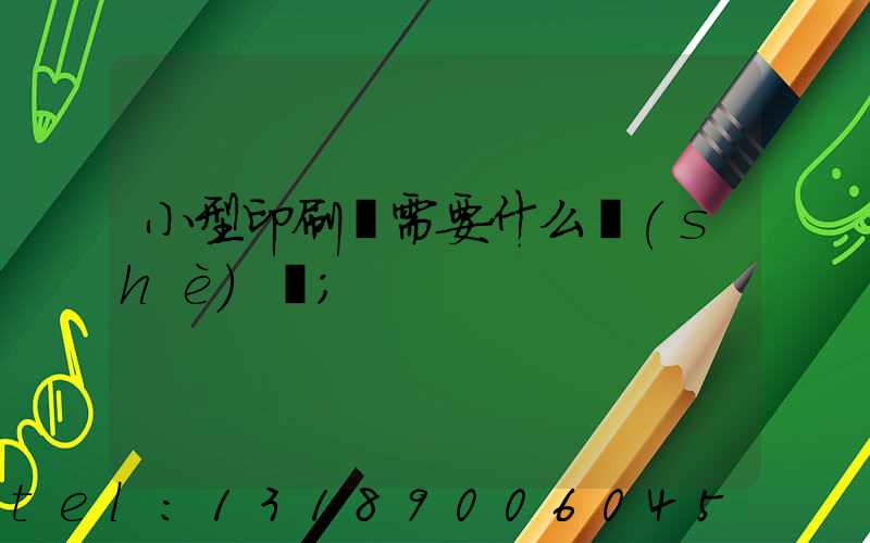 小型印刷廠需要什么設(shè)備