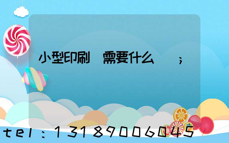 小型印刷廠需要什么設備