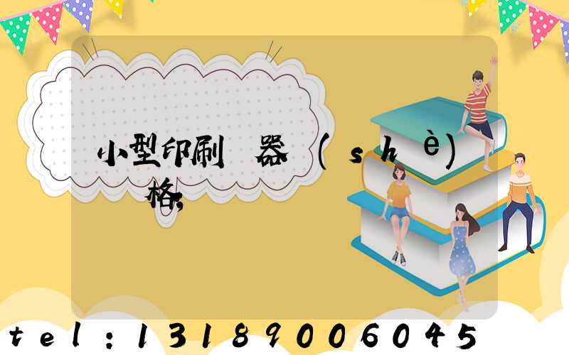 小型印刷機器設(shè)備價格
