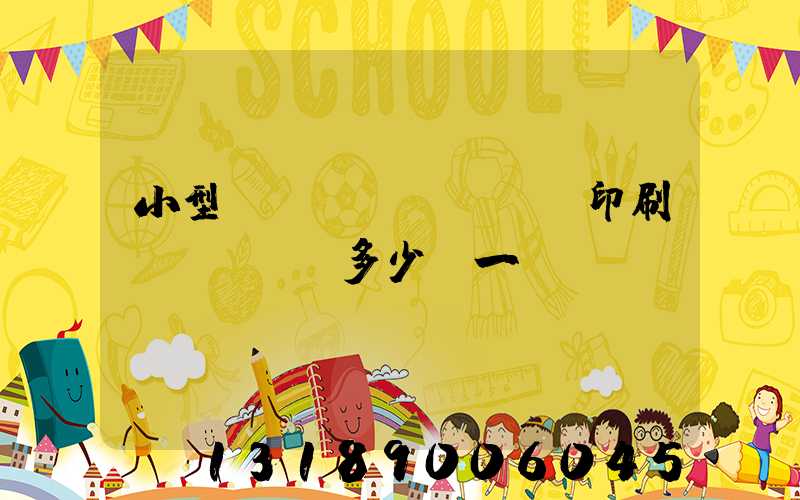 小型對聯(lián)印刷機(jī)多少錢一臺