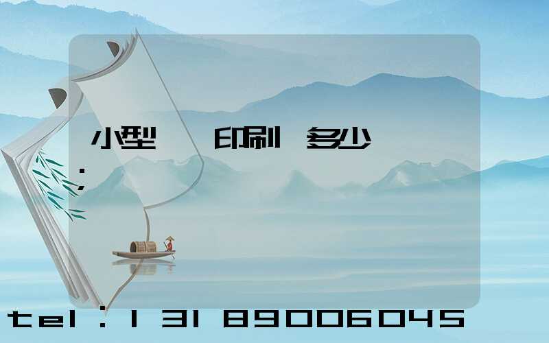 小型對聯印刷機多少錢一臺