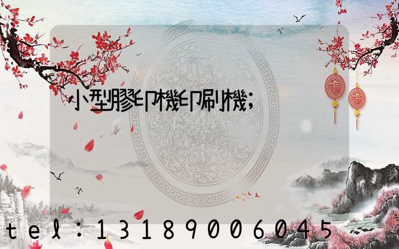 小型膠印機印刷機