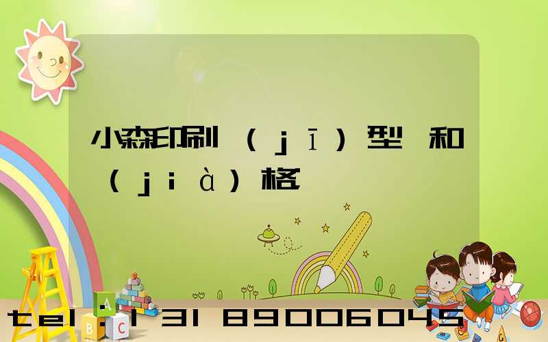 小森印刷機(jī)型號和價(jià)格