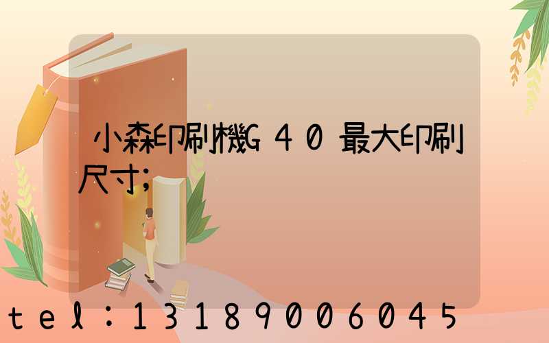 小森印刷機G40最大印刷尺寸