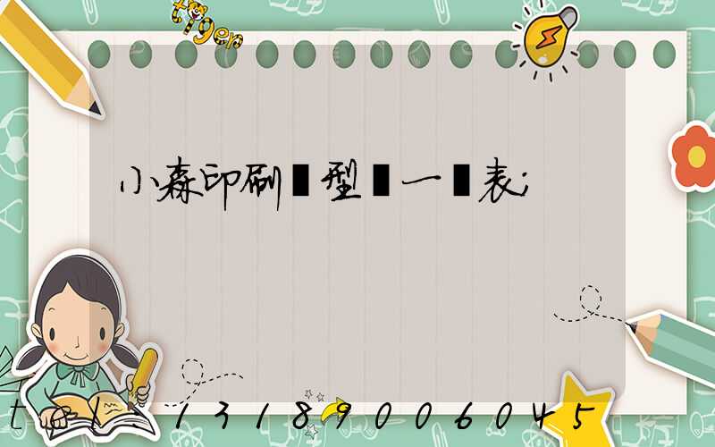 小森印刷機型號一覽表